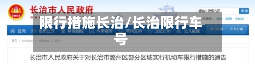 限行措施长治/长治限行车号-第3张图片