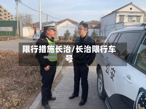 限行措施长治/长治限行车号-第2张图片