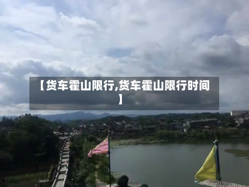 【货车霍山限行,货车霍山限行时间】
