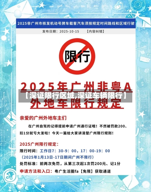 【深证限行区域,深证车辆限行】
