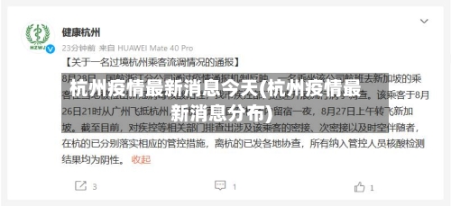 杭州疫情最新消息今天(杭州疫情最新消息分布)