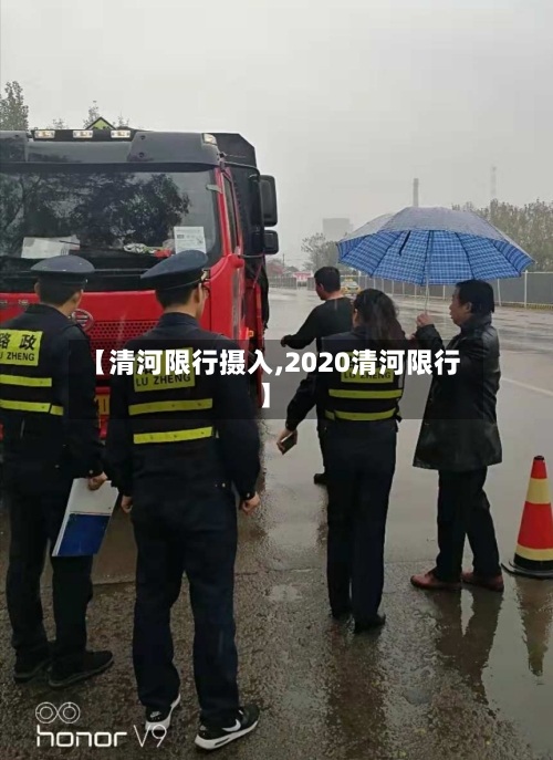 【清河限行摄入,2020清河限行】