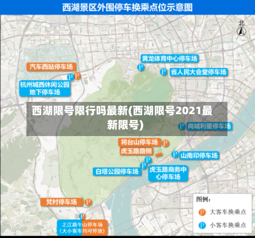 西湖限号限行吗最新(西湖限号2021最新限号)