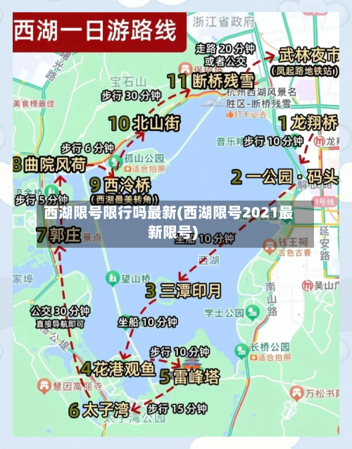 西湖限号限行吗最新(西湖限号2021最新限号)-第2张图片