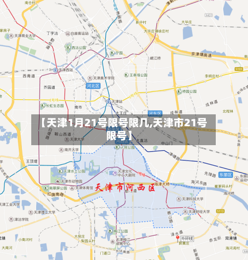 【天津1月21号限号限几,天津市21号限号】-第2张图片