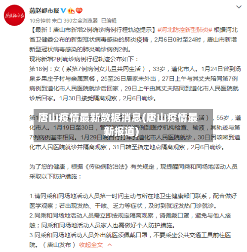 唐山疫情最新数据消息(唐山疫情最新报道)-第2张图片