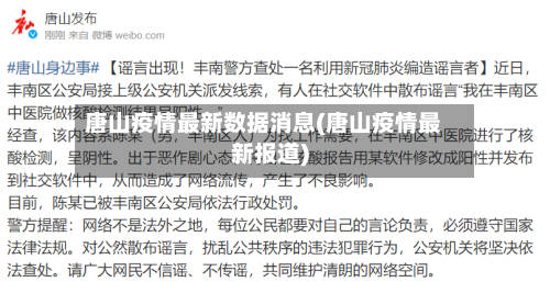 唐山疫情最新数据消息(唐山疫情最新报道)
