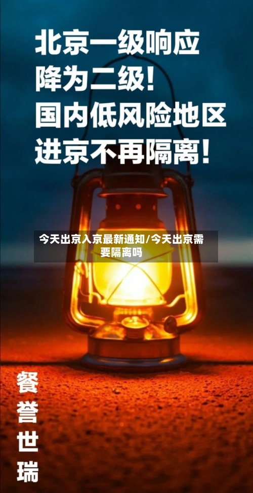 今天出京入京最新通知/今天出京需要隔离吗