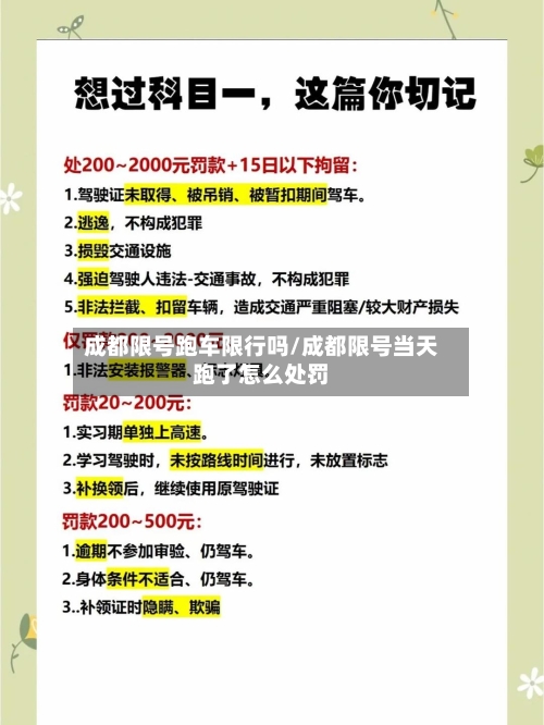 成都限号跑车限行吗/成都限号当天跑了怎么处罚