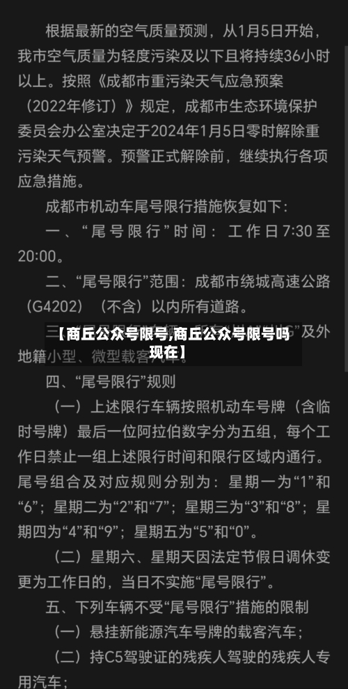 【商丘公众号限号,商丘公众号限号吗现在】-第2张图片