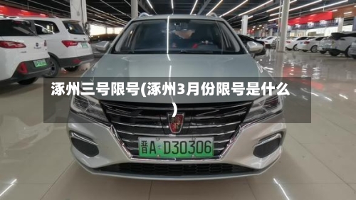 涿州三号限号(涿州3月份限号是什么)