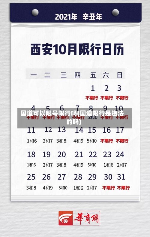 国道可以限号限行吗(国道限行是违法的吗)-第3张图片