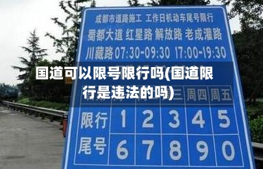 国道可以限号限行吗(国道限行是违法的吗)-第2张图片