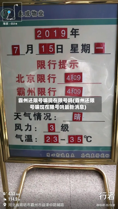 霸州还限号嘛现在限号吗(霸州还限号嘛现在限号吗最新消息)-第2张图片
