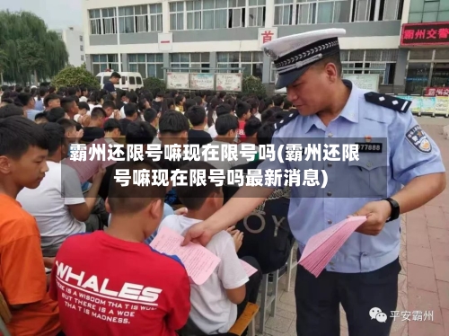 霸州还限号嘛现在限号吗(霸州还限号嘛现在限号吗最新消息)