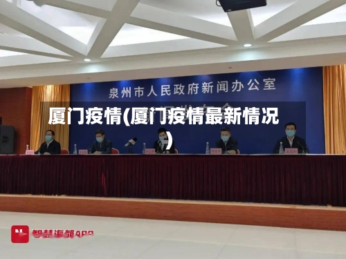 厦门疫情(厦门疫情最新情况)