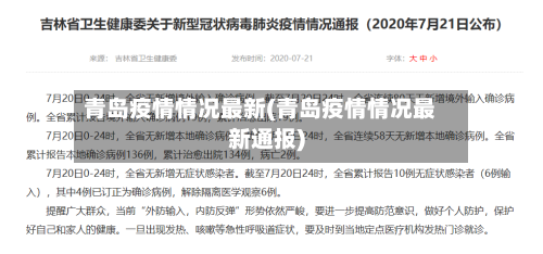 青岛疫情情况最新(青岛疫情情况最新通报)