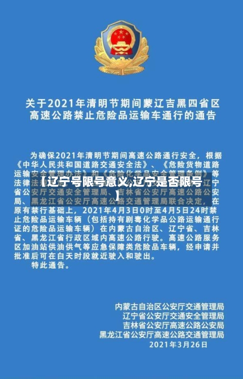 【辽宁号限号意义,辽宁是否限号】-第2张图片