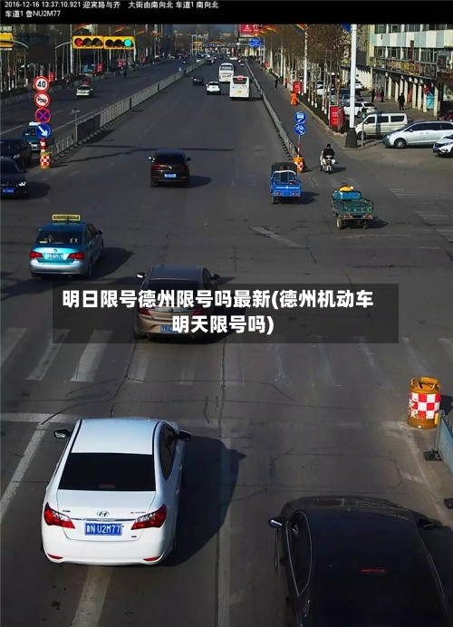 明日限号德州限号吗最新(德州机动车明天限号吗)-第2张图片