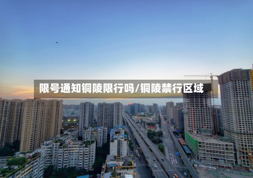 限号通知铜陵限行吗/铜陵禁行区域-第2张图片