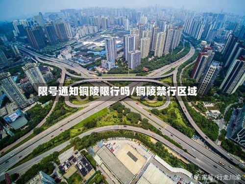 限号通知铜陵限行吗/铜陵禁行区域