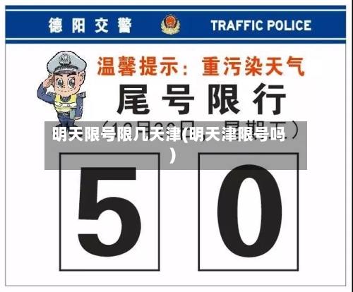 明天限号限几天津(明天津限号吗)