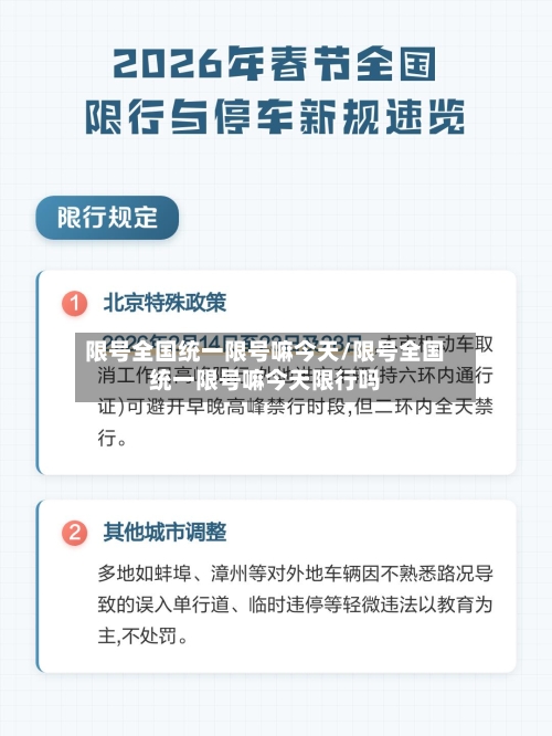 限号全国统一限号嘛今天/限号全国统一限号嘛今天限行吗