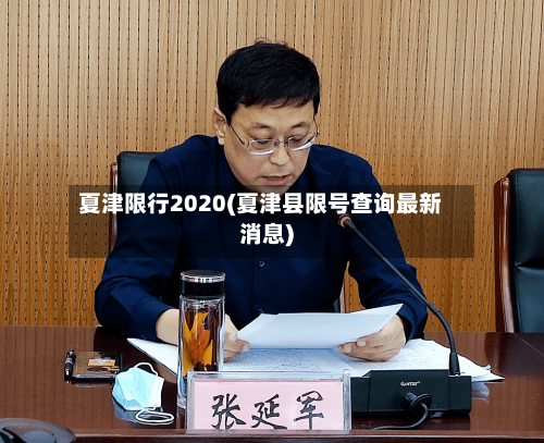 夏津限行2020(夏津县限号查询最新消息)