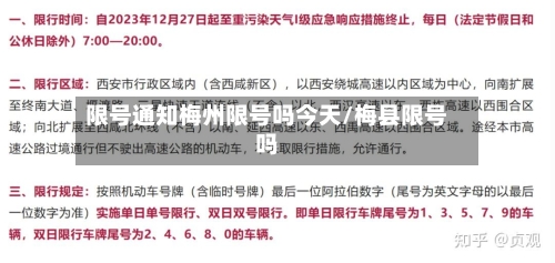 限号通知梅州限号吗今天/梅县限号吗