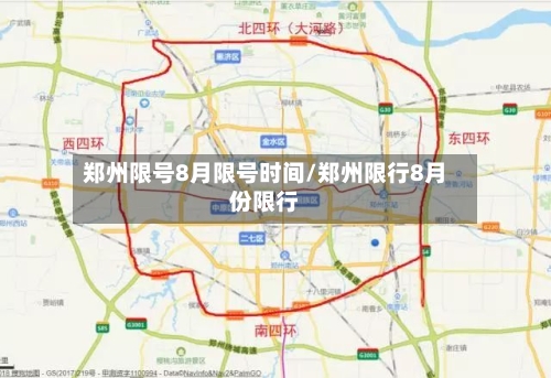 郑州限号8月限号时间/郑州限行8月份限行