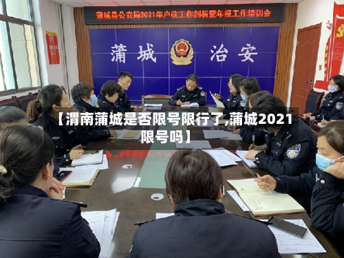 【渭南蒲城是否限号限行了,蒲城2021限号吗】-第3张图片
