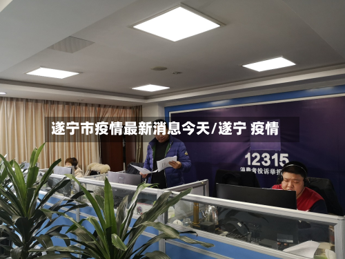遂宁市疫情最新消息今天/遂宁 疫情