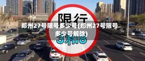 郑州27号限号多少号(郑州27号限号多少号解除)-第2张图片