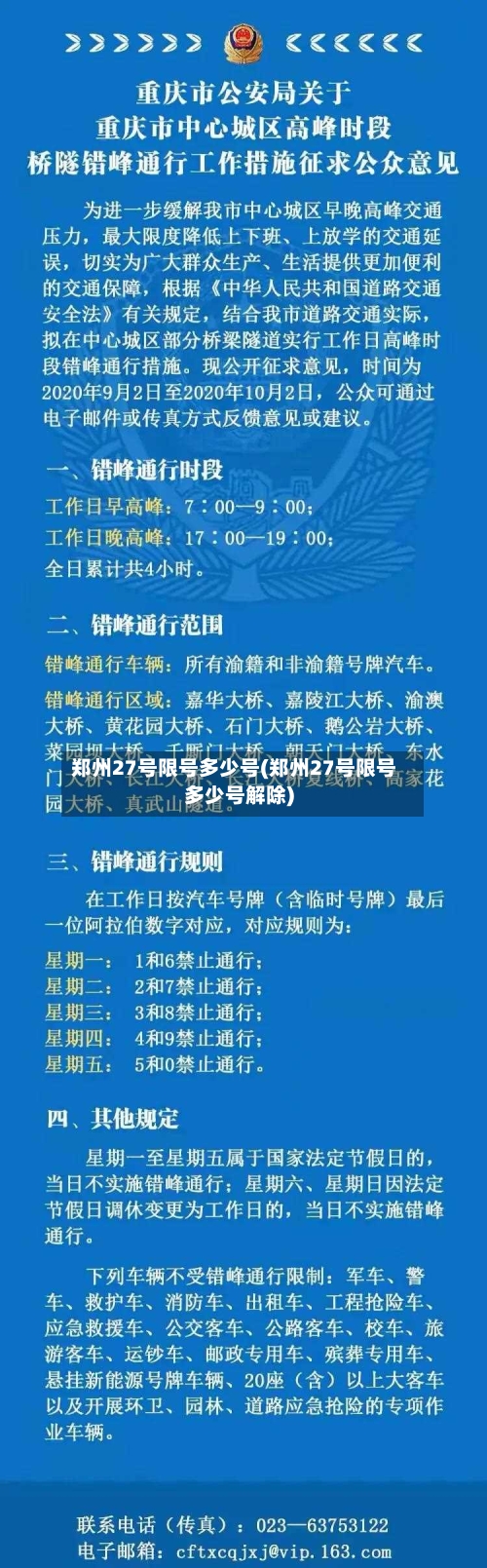 郑州27号限号多少号(郑州27号限号多少号解除)-第3张图片