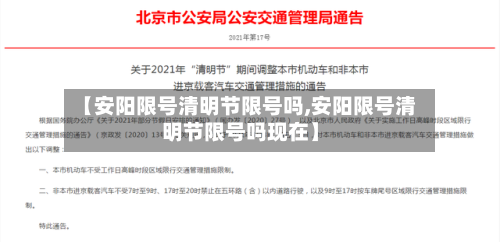 【安阳限号清明节限号吗,安阳限号清明节限号吗现在】-第2张图片