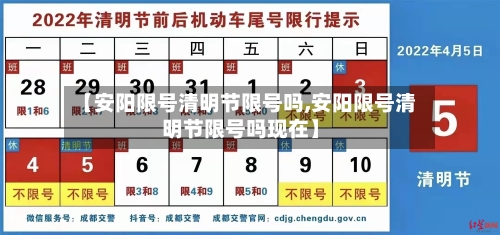 【安阳限号清明节限号吗,安阳限号清明节限号吗现在】-第3张图片