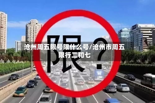 沧州周五限号限什么号/沧州市周五限行二和七