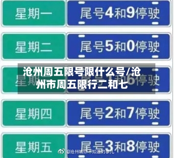 沧州周五限号限什么号/沧州市周五限行二和七-第2张图片