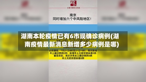 湖南本轮疫情已有6市现确诊病例(湖南疫情最新消息新增多少病例是哪)