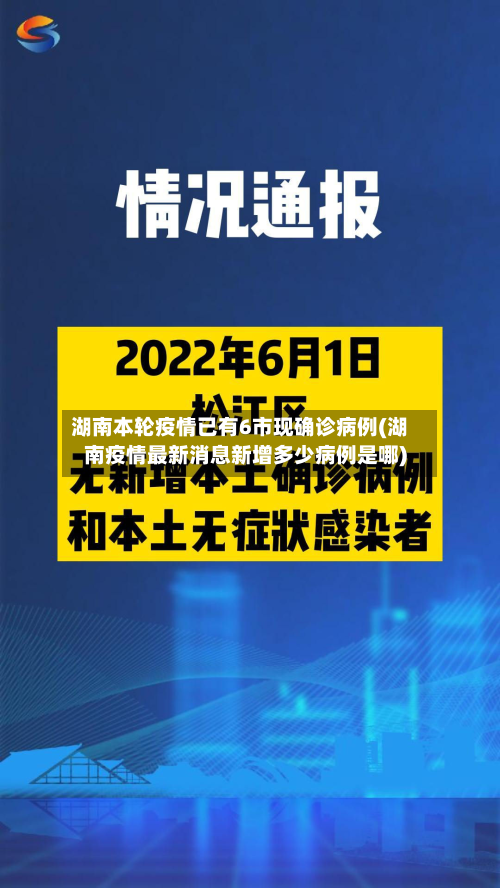 湖南本轮疫情已有6市现确诊病例(湖南疫情最新消息新增多少病例是哪)-第2张图片