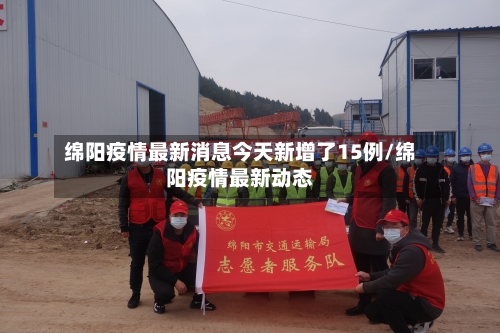 绵阳疫情最新消息今天新增了15例/绵阳疫情最新动态
