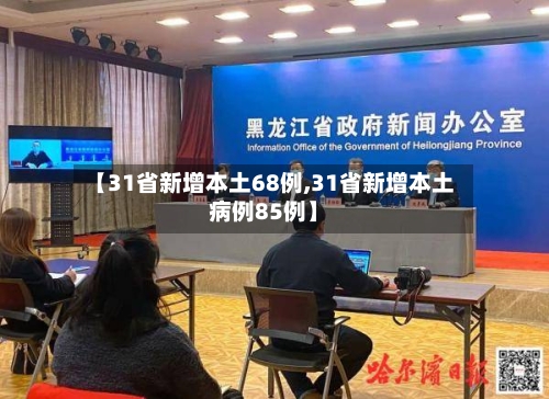 【31省新增本土68例,31省新增本土病例85例】-第2张图片