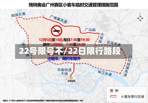 22号限号不/22日限行路段-第3张图片