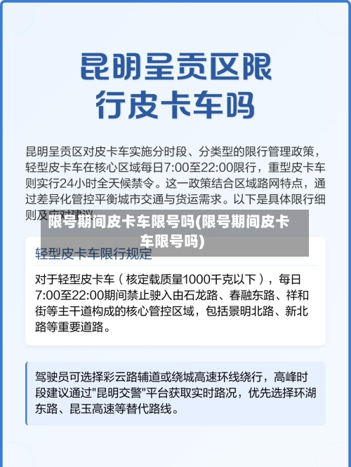 限号期间皮卡车限号吗(限号期间皮卡车限号吗)