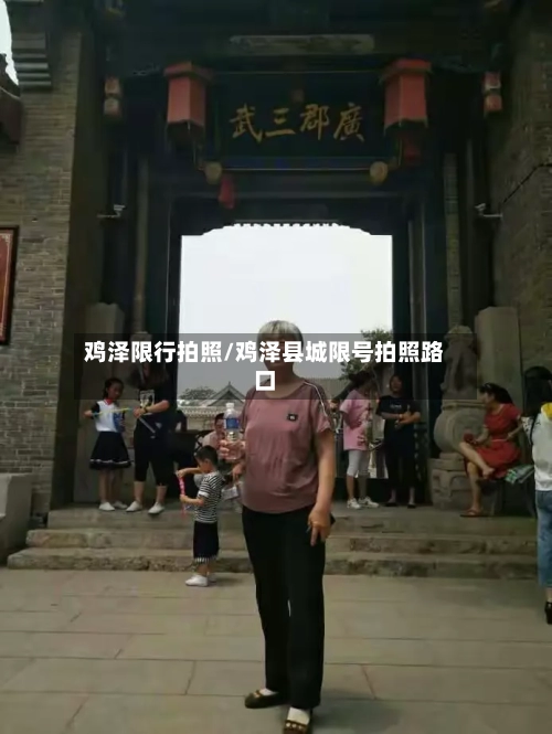 鸡泽限行拍照/鸡泽县城限号拍照路口-第2张图片