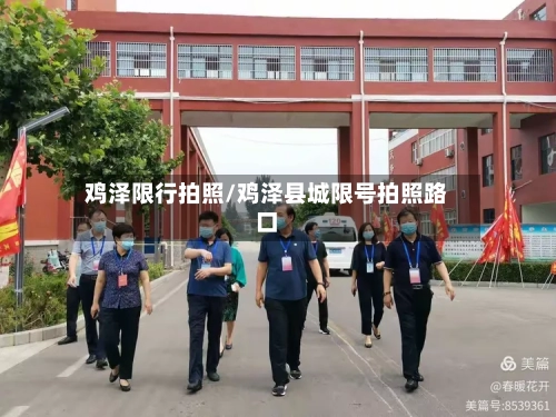 鸡泽限行拍照/鸡泽县城限号拍照路口