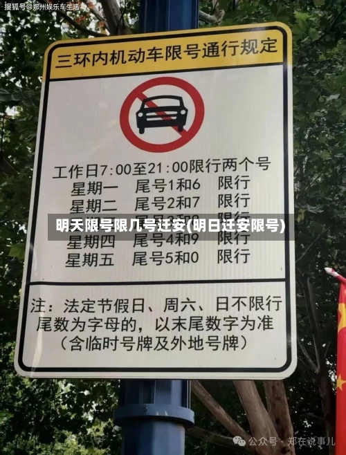 明天限号限几号迁安(明日迁安限号)-第2张图片
