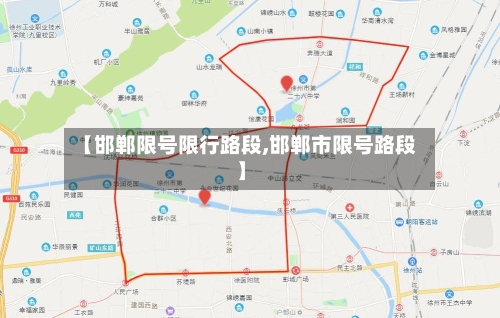 【邯郸限号限行路段,邯郸市限号路段】-第2张图片