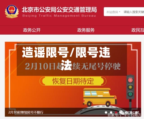 造谣限号/限号违法-第2张图片