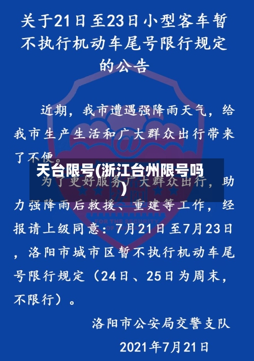 天台限号(浙江台州限号吗)-第2张图片